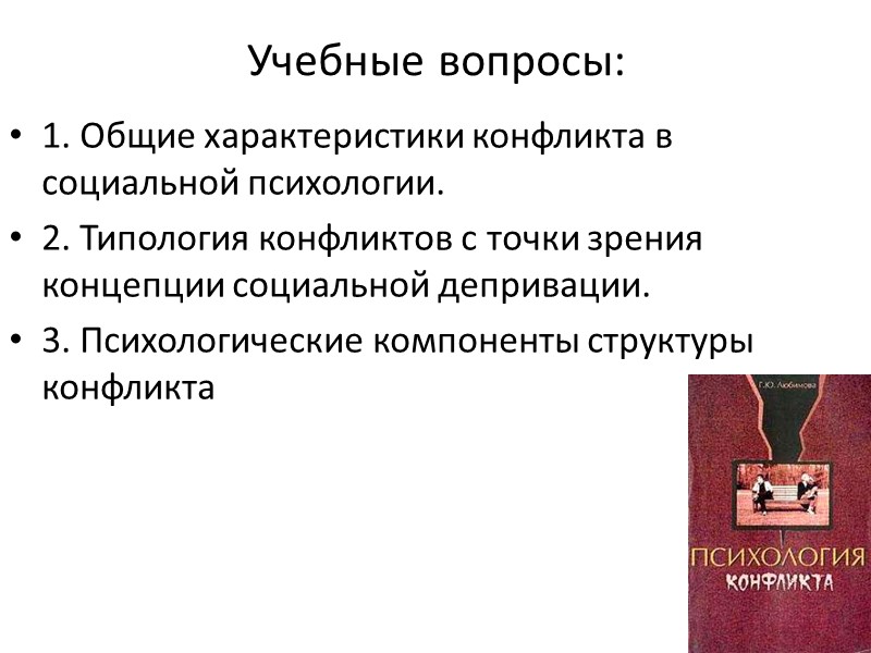 Учебные вопросы: 1. Общие характеристики конфликта в социальной психологии. 2. Типология конфликтов с точки
